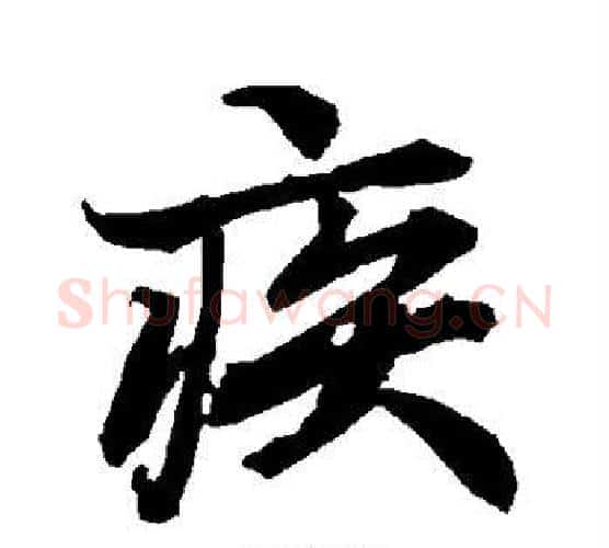 疾字赵孟頫毛笔行书书法写法,摘自赵孟頫毛笔行书书法作品