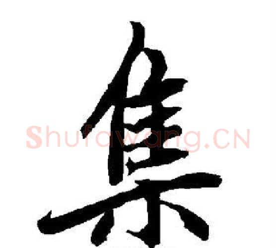 集字赵孟頫毛笔行书书法写法,摘自赵孟頫毛笔行书书法作品
