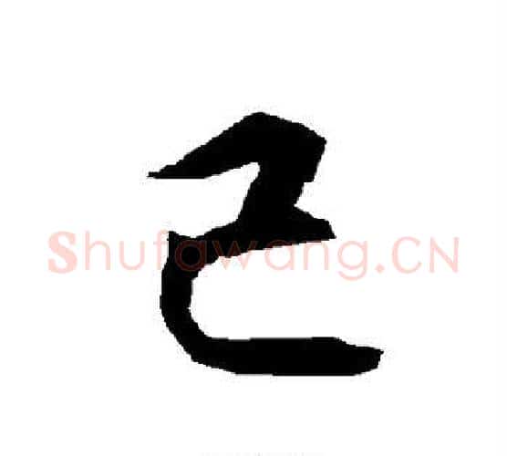 己字赵孟頫毛笔行书书法写法,摘自赵孟頫毛笔行书书法作品