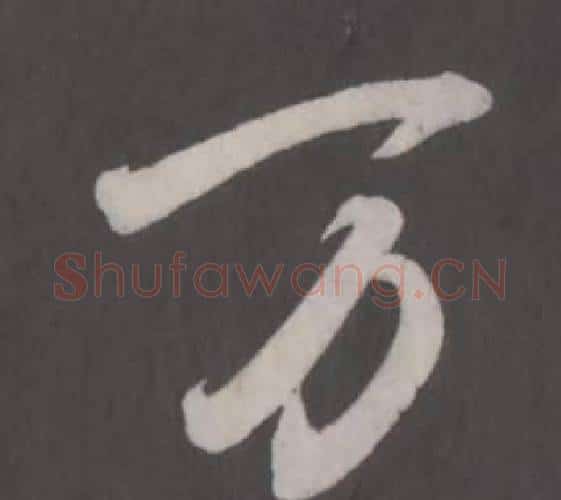 万字董其昌毛笔行书书法写法,摘自仿柳公权书兰亭诗