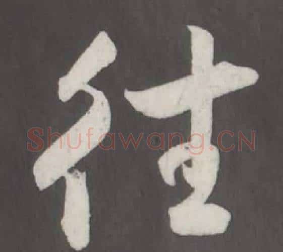 往字董其昌毛笔行书书法写法,摘自仿柳公权书兰亭诗