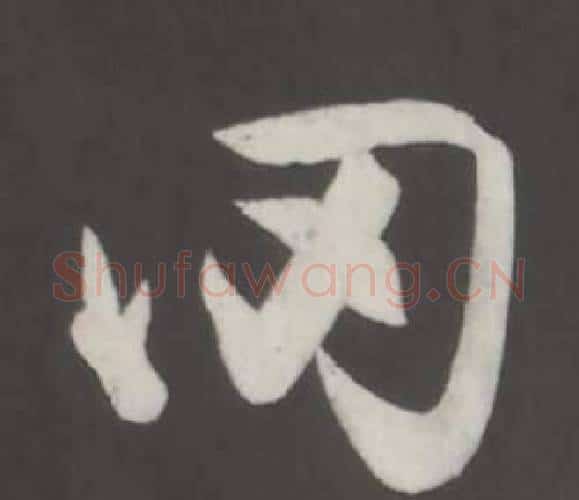 罔字董其昌毛笔行书书法写法,摘自仿柳公权书兰亭诗