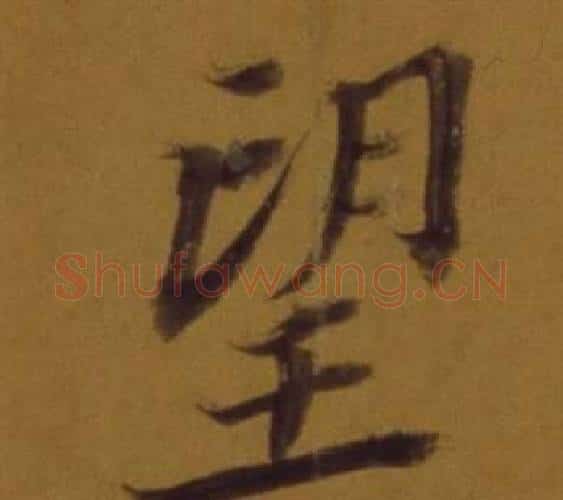 望字董其昌毛笔行书书法写法,摘自论书并书杜甫诗卷