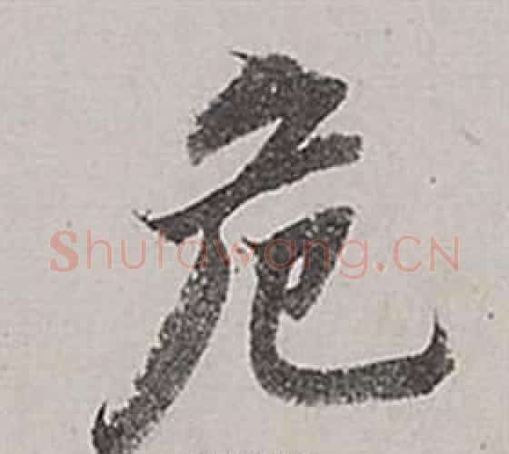 危字董其昌毛笔行书书法写法,摘自梁武帝书评卷