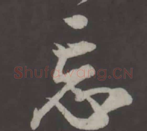 忘字董其昌毛笔行书书法写法,摘自仿柳公权书兰亭诗