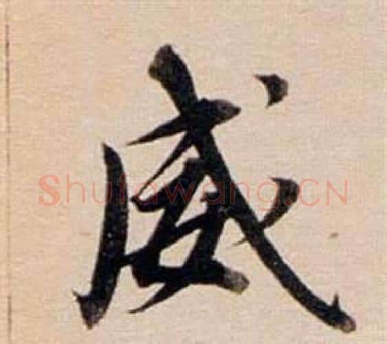 威字董其昌毛笔行书书法写法,摘自东方朔答客难并自书诗卷