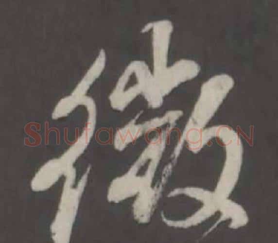 微字董其昌毛笔行书书法写法,摘自仿柳公权书兰亭诗
