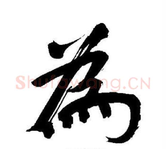 为字董其昌毛笔行书书法写法,摘自董其昌毛笔行书书法作品