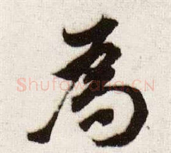 為字董其昌毛笔行书书法写法,摘自临颜真卿蔡明远帖