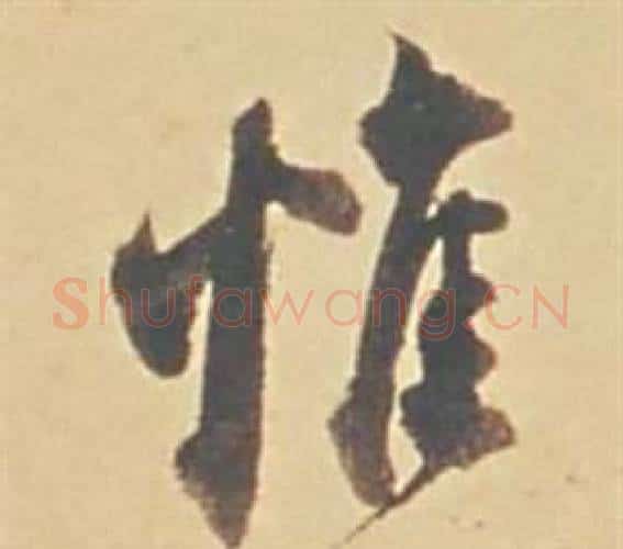 惟字董其昌毛笔行书书法写法,摘自苏轼醉翁操册