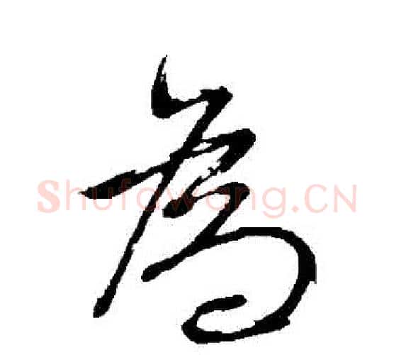 爲字董其昌毛笔行书书法写法,摘自董其昌毛笔行书书法作品