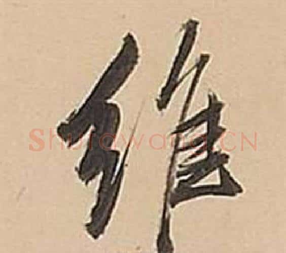 維字董其昌毛笔行书书法写法,摘自武帝歌卷