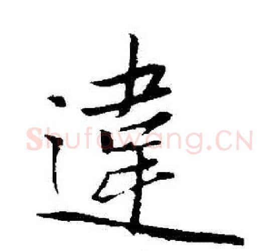 違字赵雍毛笔行书书法写法,摘自赵雍毛笔行书书法作品