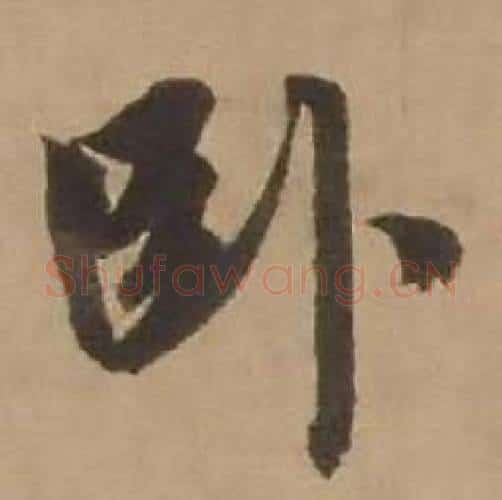 卧字赵雍毛笔行书书法写法,摘自鄣南八咏诗卷