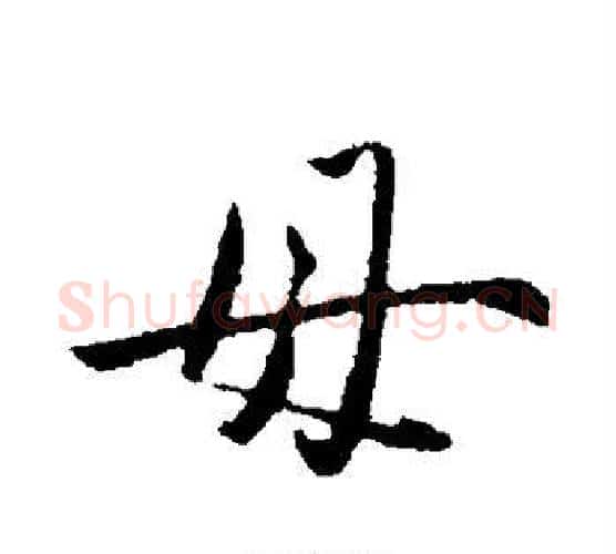 毋字赵雍毛笔行书书法写法,摘自赵雍毛笔行书书法作品