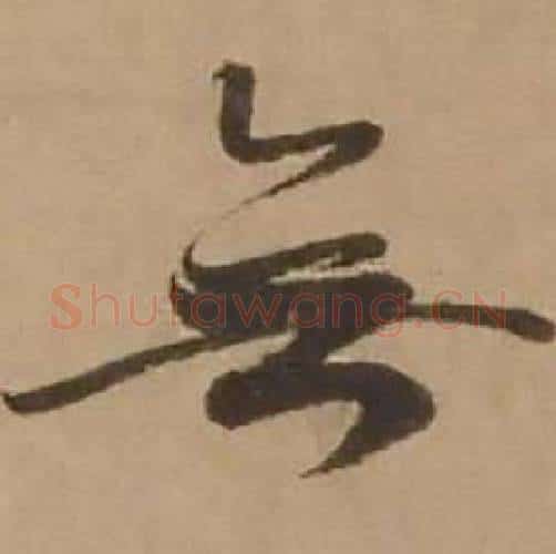 無字赵雍毛笔行书书法写法,摘自鄣南八咏诗卷