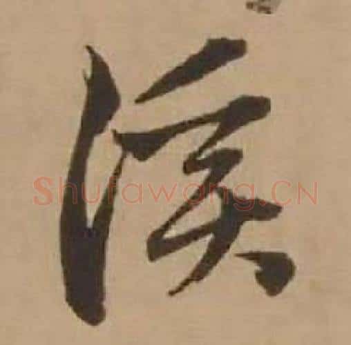 溪字赵雍毛笔行书书法写法,摘自鄣南八咏诗卷