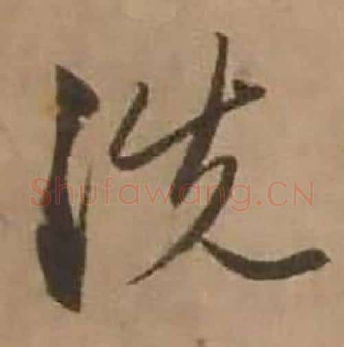 洗字赵雍毛笔行书书法写法,摘自鄣南八咏诗卷