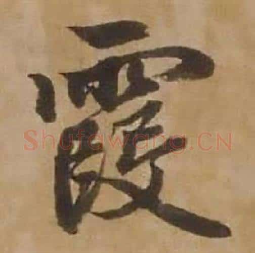 霞字赵雍毛笔行书书法写法,摘自鄣南八咏诗卷