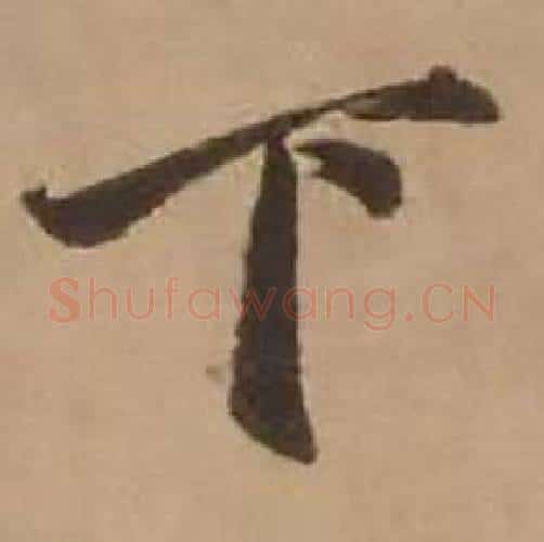 下字赵雍毛笔行书书法写法,摘自鄣南八咏诗卷