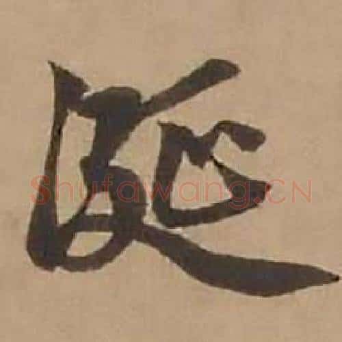 涎字赵雍毛笔行书书法写法,摘自鄣南八咏诗卷