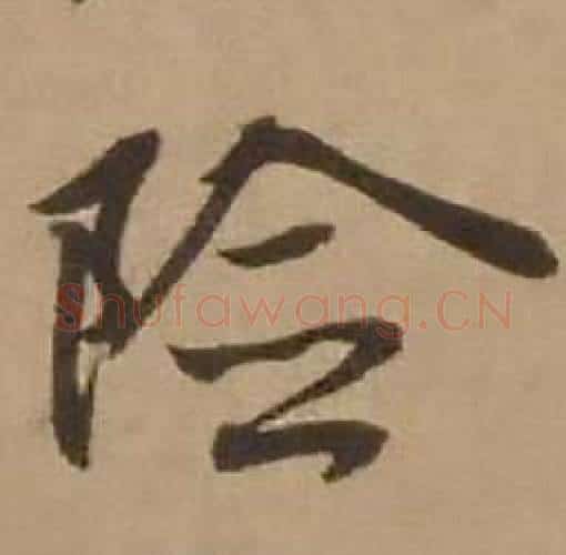 险字赵雍毛笔行书书法写法,摘自鄣南八咏诗卷