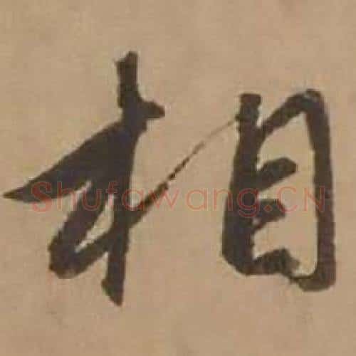 相字赵雍毛笔行书书法写法,摘自鄣南八咏诗卷