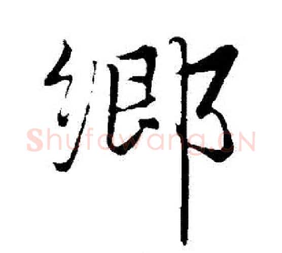 鄉字赵雍毛笔行书书法写法,摘自赵雍毛笔行书书法作品