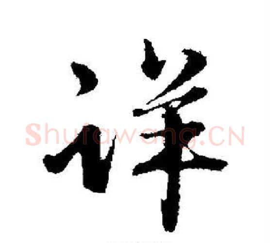 详字赵雍毛笔行书书法写法,摘自赵雍毛笔行书书法作品