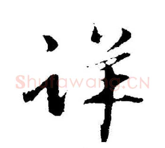 詳字赵雍毛笔行书书法写法,摘自赵雍毛笔行书书法作品
