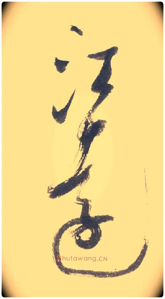 江远毛笔行书写法,摘自宋米芾吴江舟中诗卷
