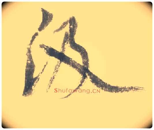 汲毛笔行书写法,摘自宋米芾吴江舟中诗卷