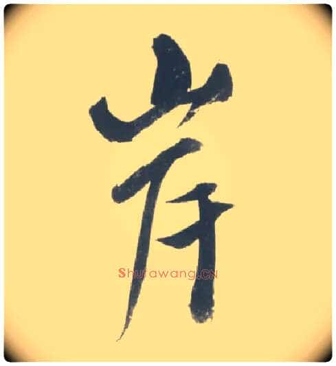 岸毛笔行书写法,摘自宋米芾吴江舟中诗卷