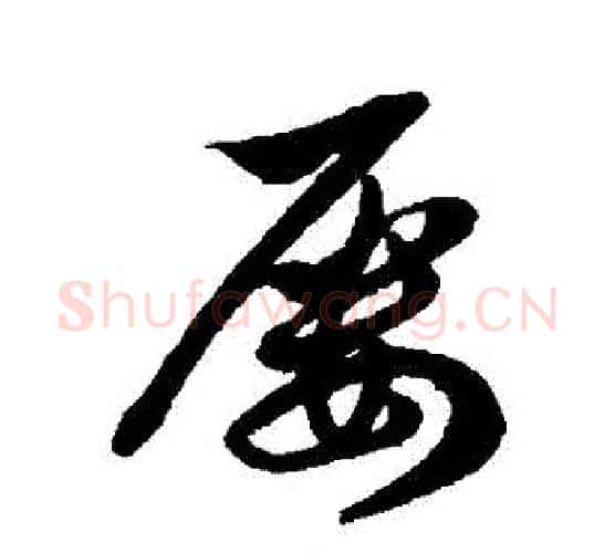屢字徐伯清毛笔行书写法,摘自徐伯清毛笔行书作品
