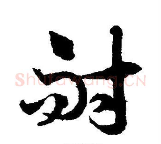 耐字徐伯清毛笔行书写法,摘自徐伯清毛笔行书作品