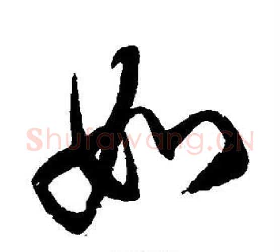 如字徐伯清毛笔行书写法,摘自徐伯清毛笔行书作品