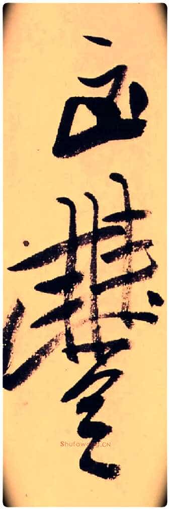 凶豊毛笔行书写法,摘自清龚贤行书渔歌子词卷