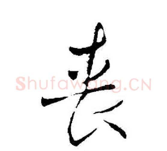 喪字王铎毛笔行书书法写法,摘自王铎毛笔行书书法作品