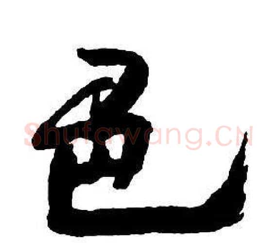 色字王铎毛笔行书书法写法,摘自集字千字文