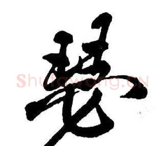 瑟字王铎毛笔行书书法写法,摘自集字千字文