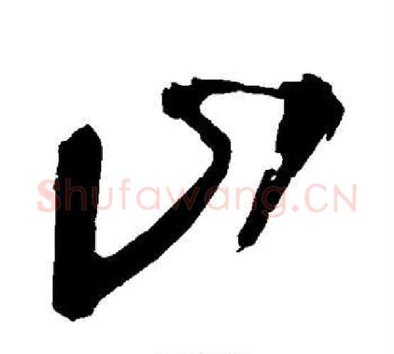 山字王铎毛笔行书书法写法,摘自王铎毛笔行书书法作品