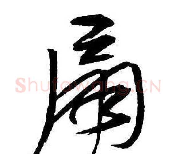 扇字王铎毛笔行书书法写法,摘自集字千字文