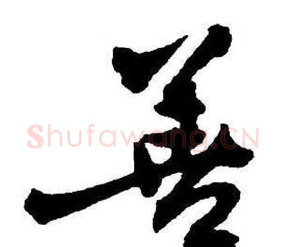 善字王铎毛笔行书书法写法,摘自集字千字文