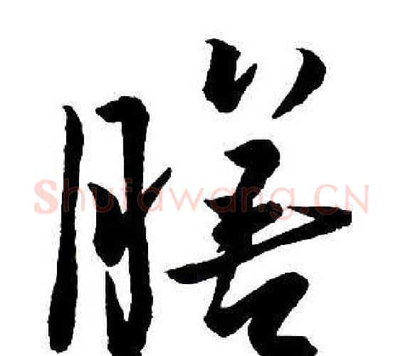 膳字王铎毛笔行书书法写法,摘自集字千字文