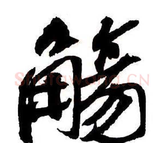觴字王铎毛笔行书书法写法,摘自集字千字文