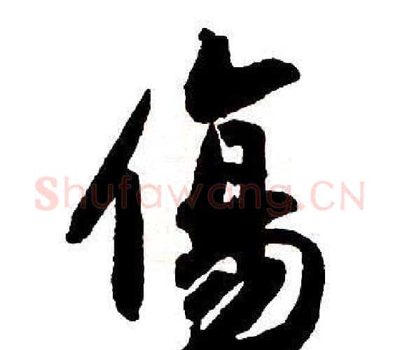 傷字王铎毛笔行书书法写法,摘自集字千字文