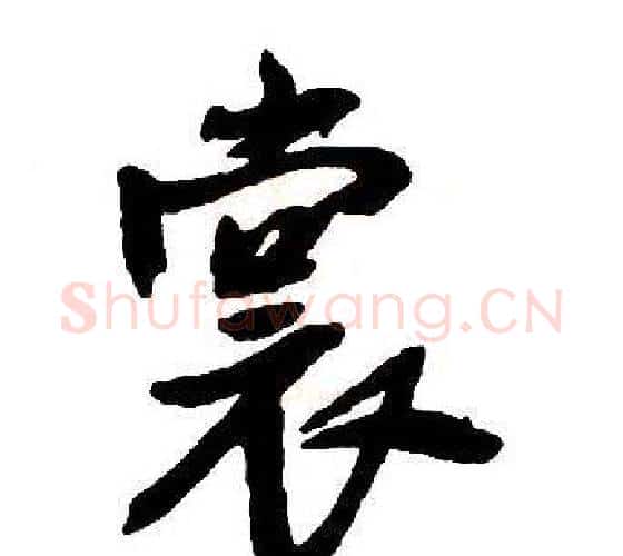 裳字王铎毛笔行书书法写法,摘自集字千字文