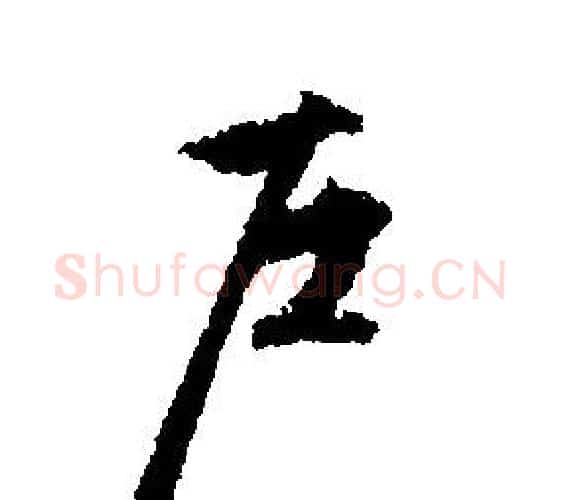 戶字文征明毛笔行书写法,摘自文征明毛笔行书作品