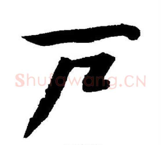 户字文征明毛笔行书写法,摘自文征明毛笔行书作品
