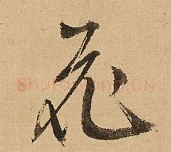 花字文征明毛笔行书写法,摘自李令君登君山二首